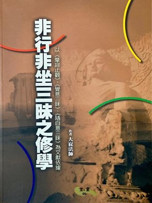 cover image of 非行非坐三昧之修學